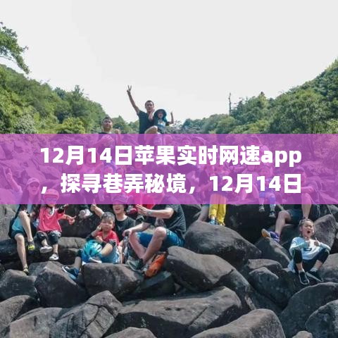 苹果实时网速app带你探寻巷弄秘境，隐藏小巷特色店一网打尽