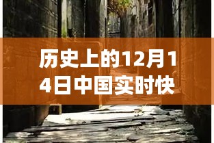 探秘历史记忆，12月14日中国实时快报下的特色小巷与小店之旅