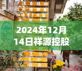 祥源控股隐秘小巷特色小店探秘，实时祥源控股动态揭秘（2024年12月14日）