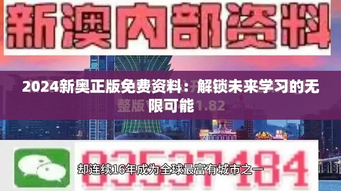 2024新奥正版免费资料：解锁未来学习的无限可能