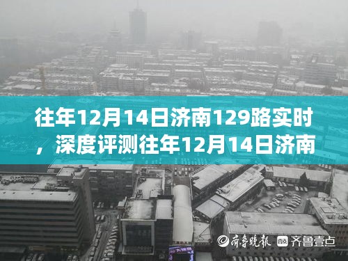 济南公交129路深度评测，实时表现、特性体验、竞品对比及用户群体分析回顾报告