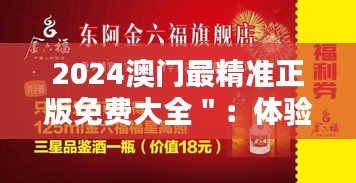 2024澳门最精准正版免费大全＂：体验澳门多元化娱乐的精品手册