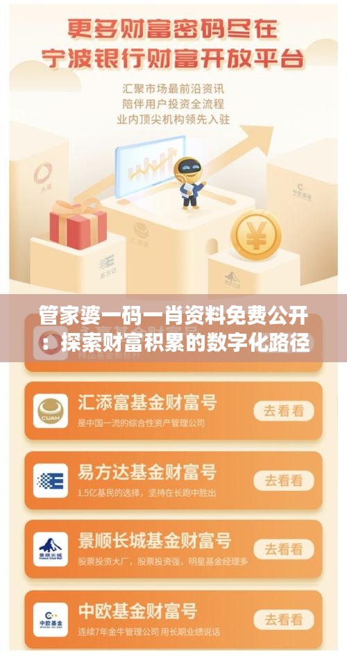 管家婆一码一肖资料免费公开：探索财富积累的数字化路径