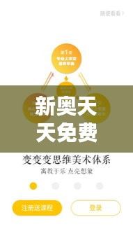 新奥天天免费资料公开：教育资源的民主化，为知识爱好者开启智慧之门