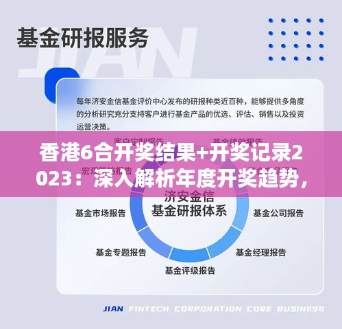 香港6合开奖结果+开奖记录2023：深入解析年度开奖趋势，洞悉幸运之神的眷顾