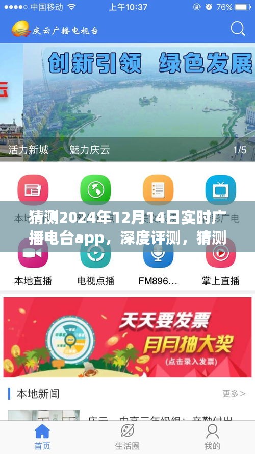 深度评测，预测未来2024年12月14日实时广播电台app的功能与体验