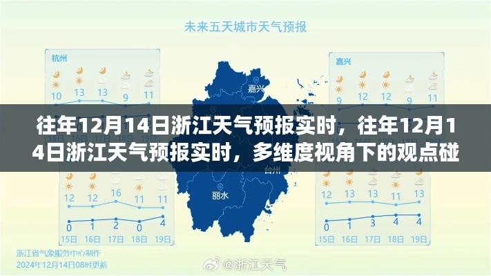 多维视角下的观点碰撞与个人立场，浙江往年12月14日天气预报实时解析