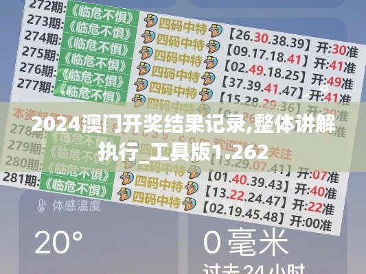 2024澳门开奖结果记录,整体讲解执行_工具版1.262