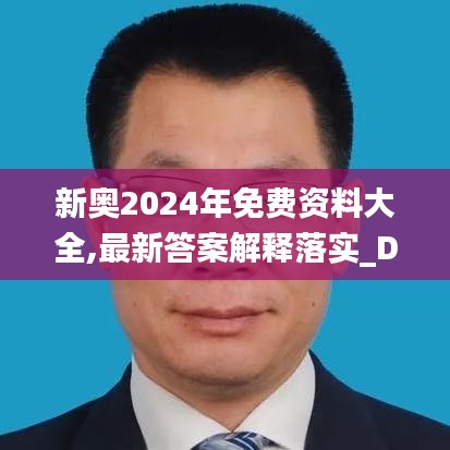 新奥2024年免费资料大全,最新答案解释落实_DX版11.621