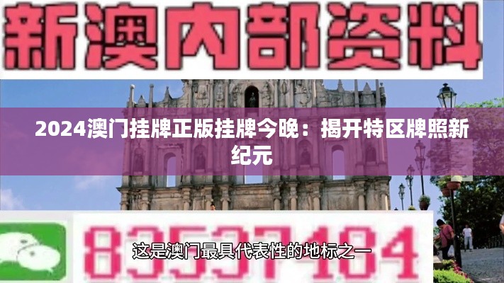 2024澳门挂牌正版挂牌今晚：揭开特区牌照新纪元