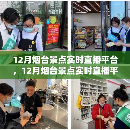 从入门到精通，12月烟台景点实时直播平台及使用指南全解析