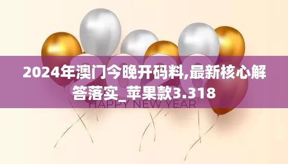 2024年澳门今晚开码料,最新核心解答落实_苹果款3.318