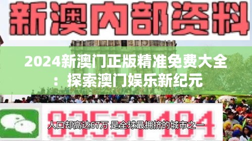 2024新澳门正版精准免费大全：探索澳门娱乐新纪元