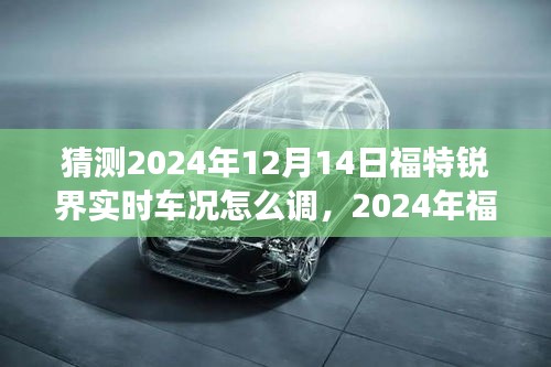 2024年福特锐界实时车况查询系统展望，技术发展与操作预测