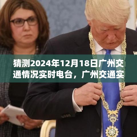 聚焦广州交通，预测与评测2024年12月18日交通实时电台实况