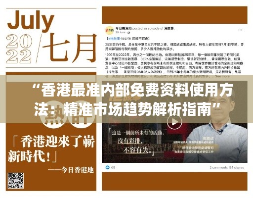 “香港最准内部免费资料使用方法：精准市场趋势解析指南”