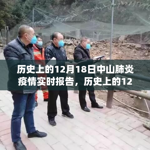 历史上的中山肺炎疫情下的励志篇章，中山疫情实时报告与自信成就之光（12月18日）