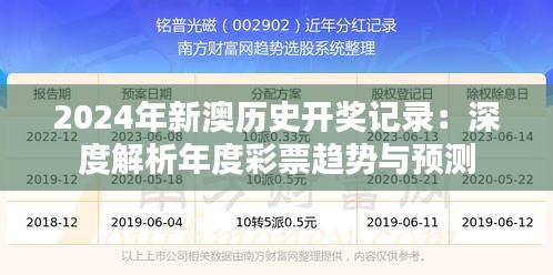 2024年新澳历史开奖记录：深度解析年度彩票趋势与预测