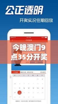 今晚澳门9点35分开奖结果：实时彩票中奖号码揭晓