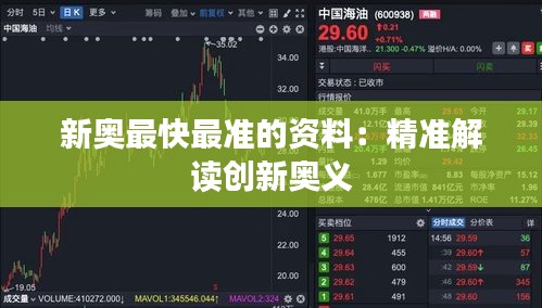 新奥最快最准的资料：精准解读创新奥义
