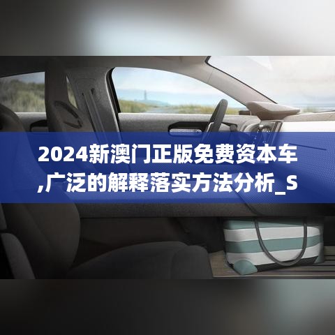 2024新澳门正版免费资本车,广泛的解释落实方法分析_SP10.946