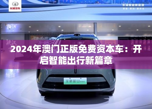 2024年澳门正版免费资本车：开启智能出行新篇章