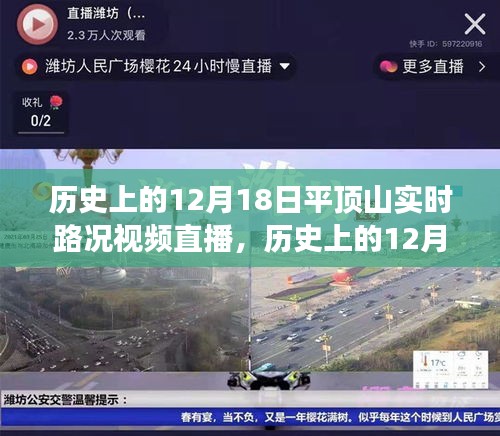 历史上的12月18日平顶山实时路况视频直播回顾，重温交通变迁的日子