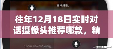 往年12月18日热门实时对话摄像头推荐与精选一览