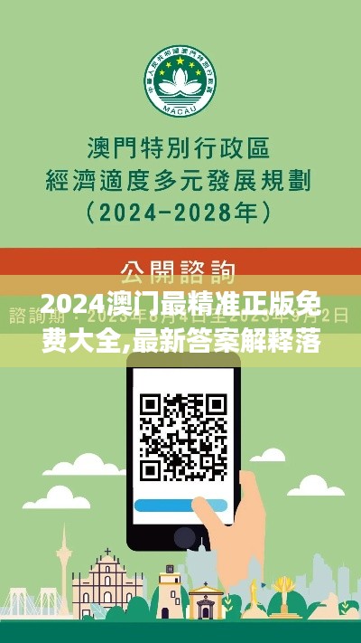 2024澳门最精准正版免费大全,最新答案解释落实_Tablet7.975