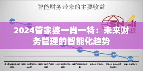 2024管家婆一肖一特：未来财务管理的智能化趋势