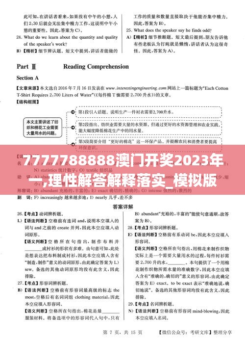 7777788888澳门开奖2023年一,理性解答解释落实_模拟版12.321