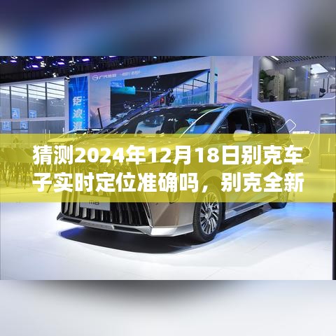 别克全新智能定位技术前瞻，2024年别克车子精准定位引领智能出行时代猜想