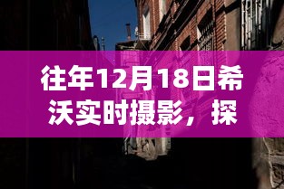 希沃实时摄影魔法时刻，探秘小巷深处的摄影秘境之旅