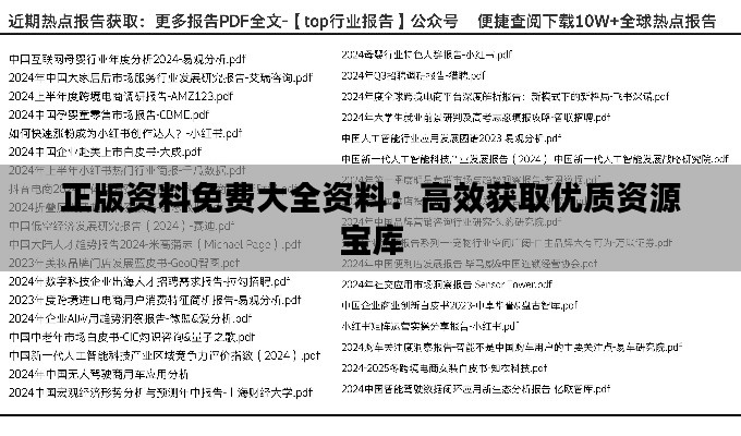 正版资料免费大全资料：高效获取优质资源宝库