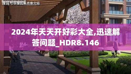 2024年天天开好彩大全,迅速解答问题_HDR8.146