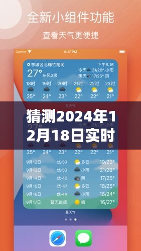 揭秘未来，预测与探索2024年12月18日的现实生活视频实况展望