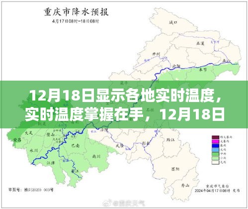 12月18日各地实时温度掌握，应用深度评测与实时温度数据一览