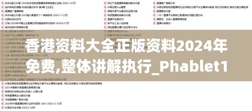 香港资料大全正版资料2024年免费,整体讲解执行_Phablet13.933