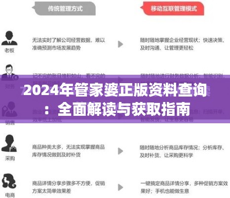 2024年管家婆正版资料查询：全面解读与获取指南