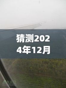 独家解析，预测2024年12月18日上海飞往北京航班实时动态体验深度评测