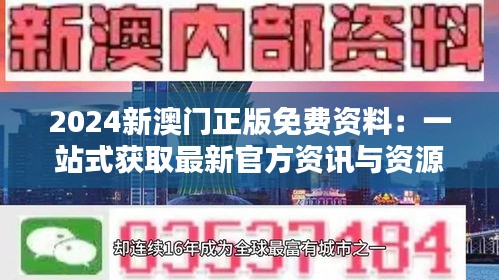 2024新澳门正版免费资料：一站式获取最新官方资讯与资源