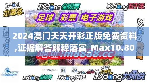 2024澳门天天开彩正版免费资料,证据解答解释落实_Max10.806