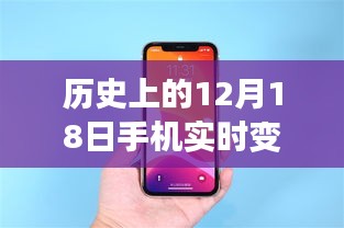 手机实时变声器技术深度解析与全面评测，历史上的12月18日之变声器技术探索与调整指南