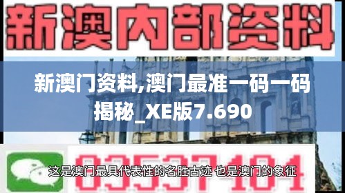 新澳门资料,澳门最准一码一码揭秘_XE版7.690