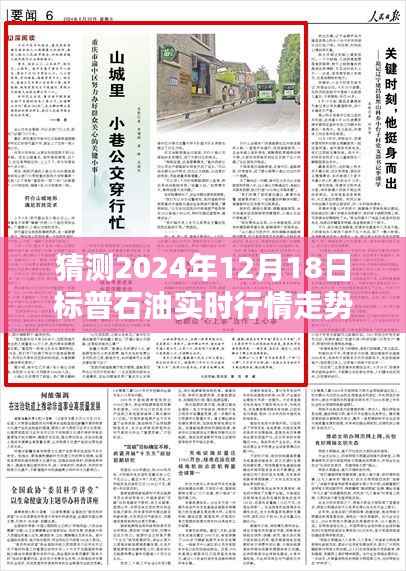 揭秘特色小店与预测标普石油行情走势的神秘沙龙，2024年12月18日实时行情展望。