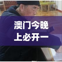 澳门今晚上必开一肖,深层解答解释落实_视频版9.240