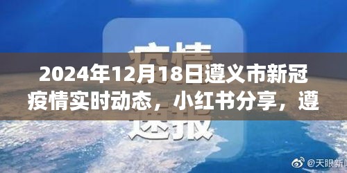 遵义市新冠疫情实时动态报告，小红书分享最新进展（2024年12月18日）