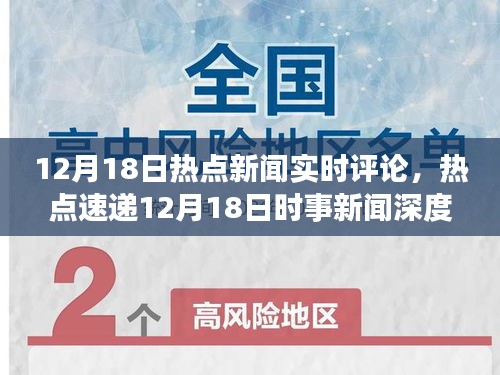 热点速递，12月18日新闻深度解析与小红书热议汇总