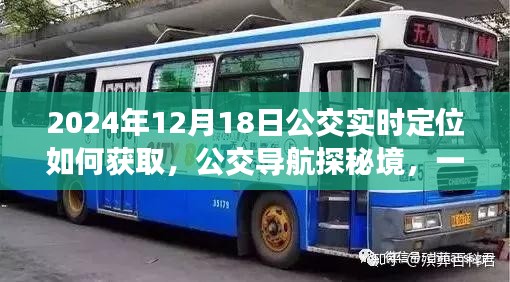 2024年公交实时定位指南，探秘境的心灵之旅