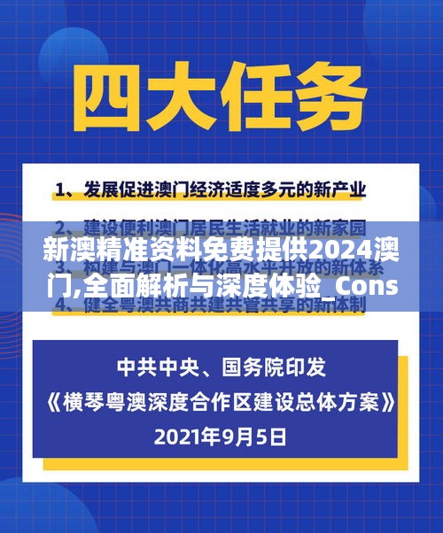 新澳精准资料免费提供2024澳门,全面解析与深度体验_Console8.329